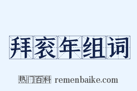 拜衮年组词是什么意思的图片